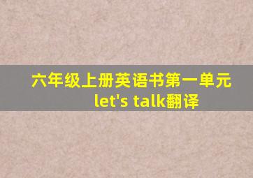 六年级上册英语书第一单元let's talk翻译